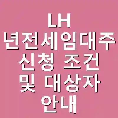 LH 청년전세임대주택 신청 조건 및 대상자 안내