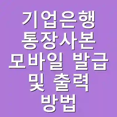 기업은행 통장사본 모바일 발급 및 출력 방법