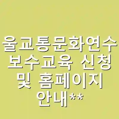 서울교통문화연수원 보수교육 신청 및 홈페이지 안내**