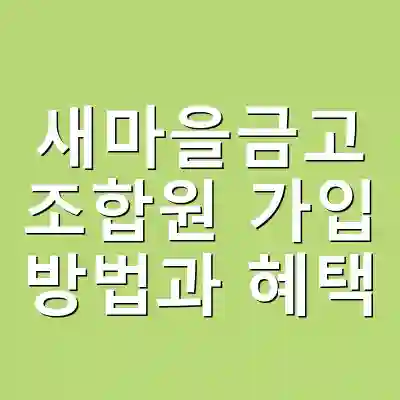 새마을금고 조합원 가입 방법과 혜택