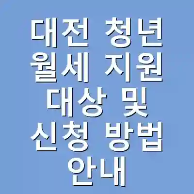 대전 청년 월세 지원 대상 및 신청 방법 안내