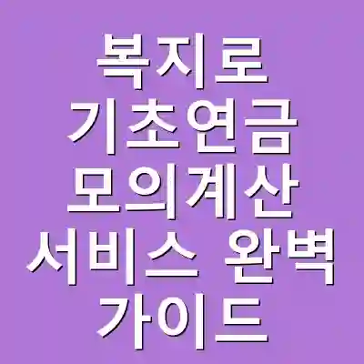 복지로 기초연금 모의계산 서비스 완벽 가이드