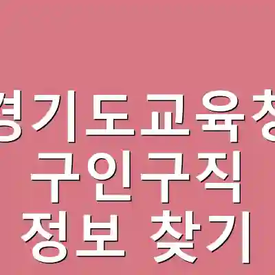 경기도교육청 구인구직 정보 찾기