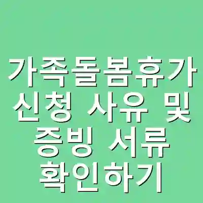 가족돌봄휴가 신청 사유 및 증빙 서류 확인하기