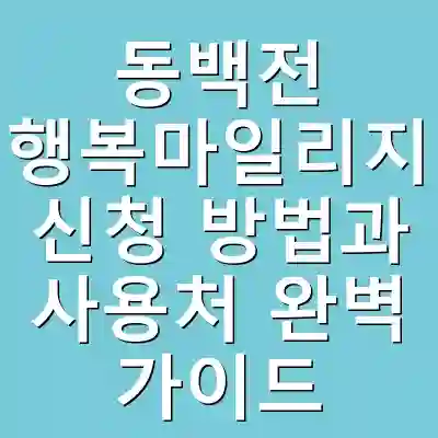 동백전 행복마일리지 신청 방법과 사용처 완벽 가이드