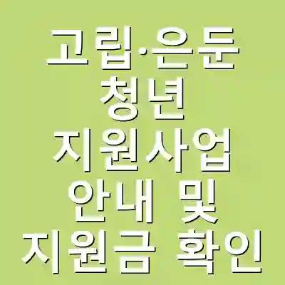 고립·은둔 청년 지원사업 안내 및 지원금 확인