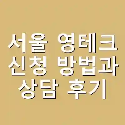 서울 영테크 신청 방법과 상담 후기