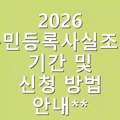 2026 주민등록사실조사 기간 및 신청 방법 안내**