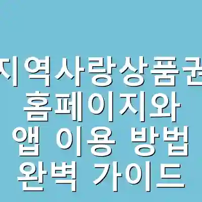 지역사랑상품권 홈페이지와 앱 이용 방법 완벽 가이드