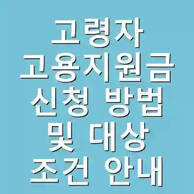 고령자 고용지원금 신청 방법 및 대상 조건 안내