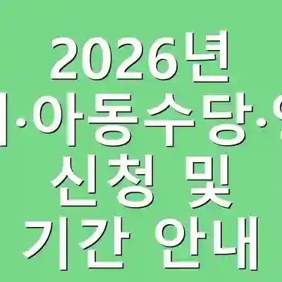 2026년 부모급여·아동수당·양육수당 신청 및 기간 안내