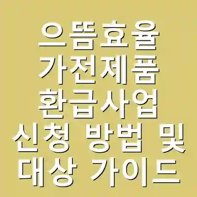 으뜸효율 가전제품 환급사업 신청 방법 및 대상 가이드