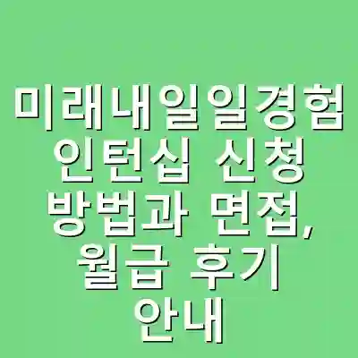 미래내일일경험 인턴십 신청 방법과 면접, 월급 후기 안내
