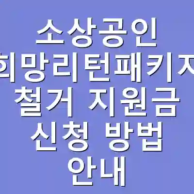 소상공인 희망리턴패키지 철거 지원금 신청 방법 안내