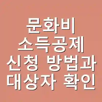 문화비 소득공제 신청 방법과 대상자 확인