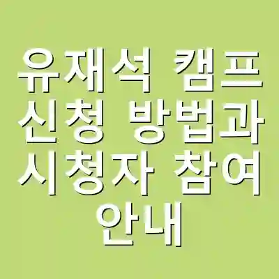 유재석 캠프 신청 방법과 시청자 참여 안내