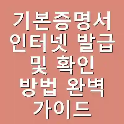 기본증명서 인터넷 발급 및 확인 방법 완벽 가이드