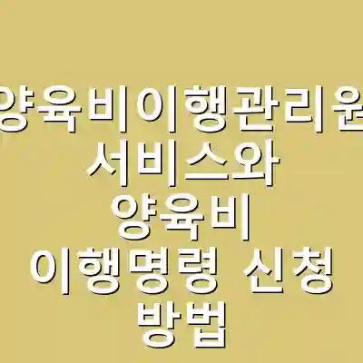 양육비이행관리원 서비스와 양육비 이행명령 신청 방법