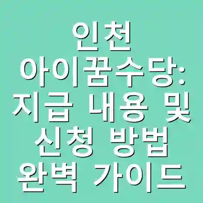 인천 아이꿈수당: 지급 내용 및 신청 방법 완벽 가이드