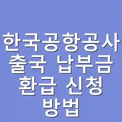 한국공항공사 출국 납부금 환급 신청 방법