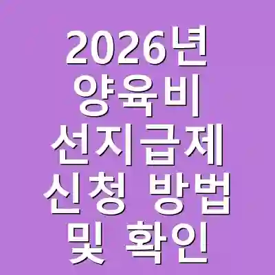 2026년 양육비 선지급제 신청 방법 및 확인