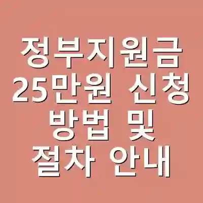 정부지원금 25만원 신청 방법 및 절차 안내
