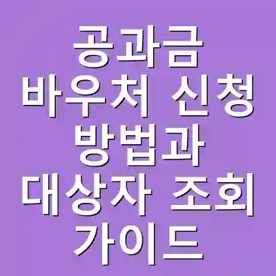 공과금 바우처 신청 방법과 대상자 조회 가이드