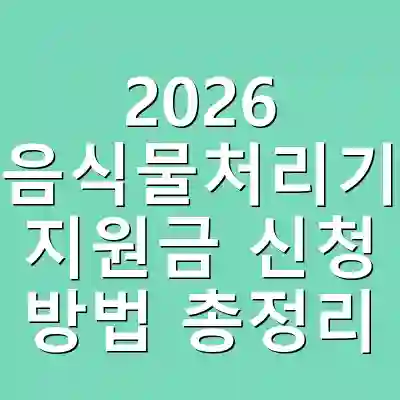 2026 음식물처리기 지원금 신청 방법 총정리