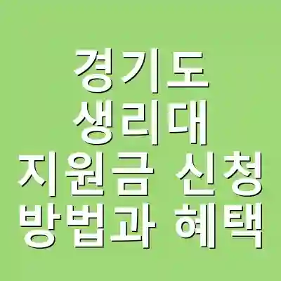 경기도 생리대 지원금 신청 방법과 혜택