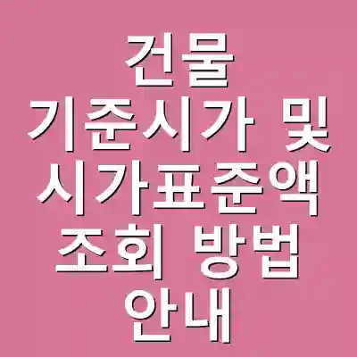 건물 기준시가 및 시가표준액 조회 방법 안내