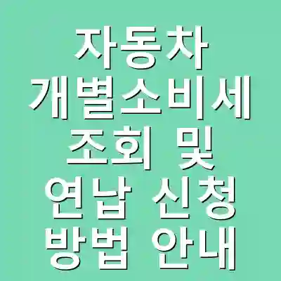 자동차 개별소비세 조회 및 연납 신청 방법 안내