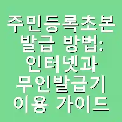 주민등록초본 발급 방법: 인터넷과 무인발급기 이용 가이드