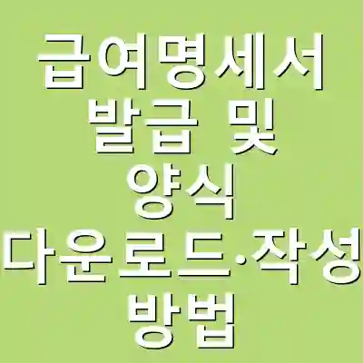 급여명세서 발급 및 양식 다운로드·작성 방법