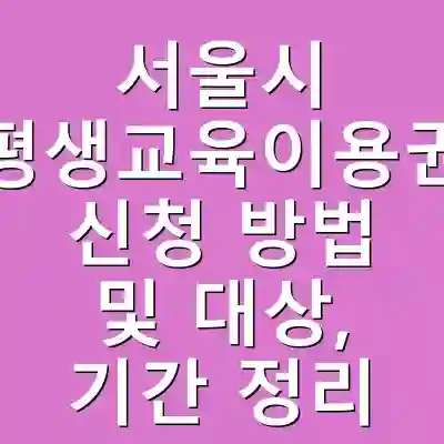 서울시 평생교육이용권 신청 방법 및 대상, 기간 정리