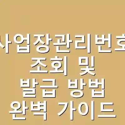사업장관리번호 조회 및 발급 방법 완벽 가이드