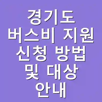 경기도 버스비 지원 신청 방법 및 대상 안내