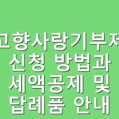 고향사랑기부제 신청 방법과 세액공제 및 답례품 안내
