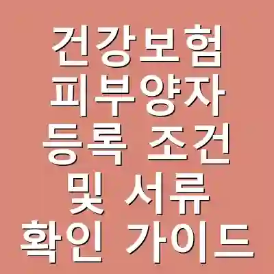 건강보험 피부양자 등록 조건 및 서류 확인 가이드