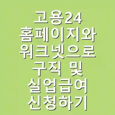 고용24 홈페이지와 워크넷으로 구직 및 실업급여 신청하기