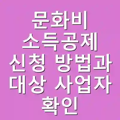 문화비 소득공제 신청 방법과 대상 사업자 확인