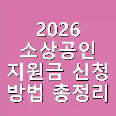 2026 소상공인 지원금 신청 방법 총정리