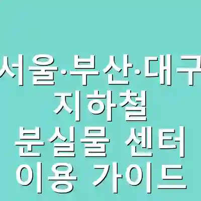 서울·부산·대구 지하철 분실물 센터 이용 가이드