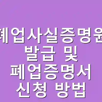 폐업사실증명원 발급 및 폐업증명서 신청 방법