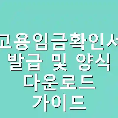 고용임금확인서 발급 및 양식 다운로드 가이드