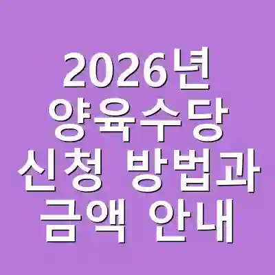 2026년 양육수당 신청 방법과 금액 안내