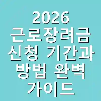 2026 근로장려금 신청 기간과 방법 완벽 가이드