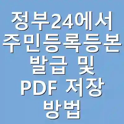 정부24에서 주민등록등본 발급 및 PDF 저장 방법