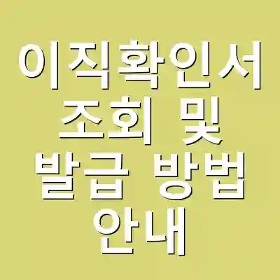 이직확인서 조회 및 발급 방법 안내