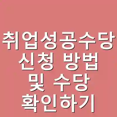 취업성공수당 신청 방법 및 수당 확인하기