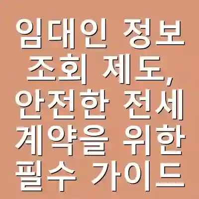 임대인 정보 조회 제도, 안전한 전세 계약을 위한 필수 가이드